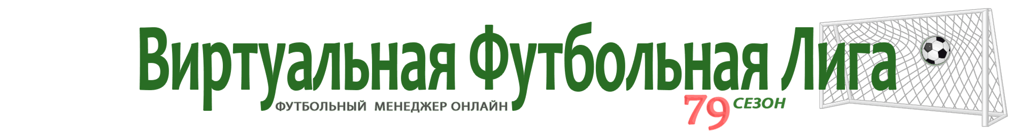 Чат Виртуальной Футбольной Лиги